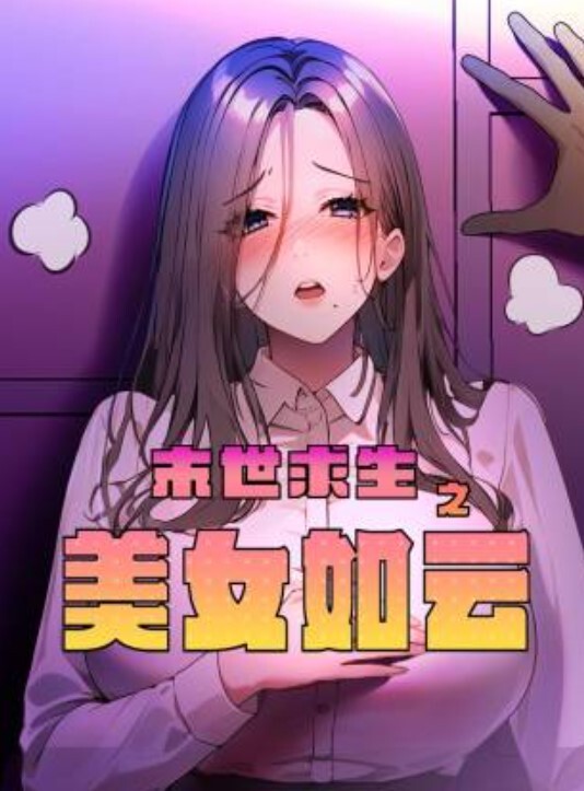 百度云泄密华中理工大学漂亮妹子和渣男分手后私密视频被曝光 - 国产高清海报